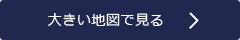 大きい地図で見る