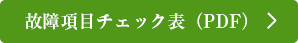 故障項 目チェック表（PDF）