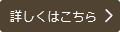 詳しくはこちら