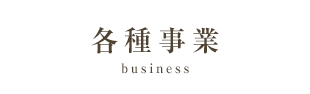 各種事業 business