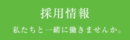 採用情報 私たちと一緒に働きませんか。